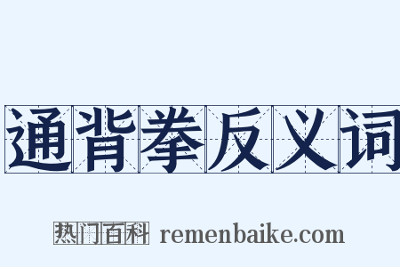 通背拳反义词是什么意思的图片